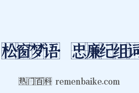 松窗梦语·忠廉纪组词是什么意思的图片